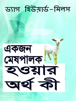 একজন মেষপালক হওয়ার অর্থ কী - ebook
